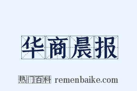 华商晨报是什么意思的图片